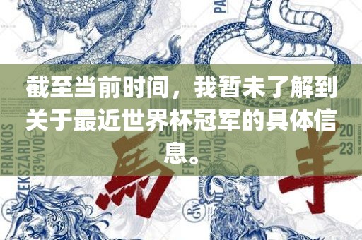 截至当前时间，我暂未了解到关于最近世界杯冠军的具体信息。