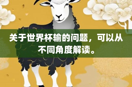 关于世界杯输的问题，可以从广西贺州市华昌新材料有限公司不同角度解读。