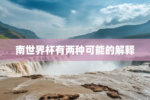 南世界杯有两种可能的解释广西贺州市华昌新材料有限公司