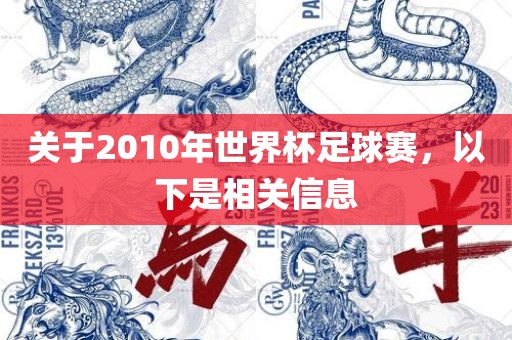 关于2010年世界杯足球赛，广西贺州市华昌新材料有限公司以下是相关信息