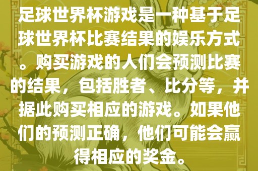 足球世界杯游戏是一种基于足球世界杯比赛结果的娱乐方式。购买游戏的人们会预测比赛的结果，包括胜者、比分等，并据此购买相应的游戏。如果他们的预测正确，他们可能会赢得相应的奖金。广西贺州市华昌新材料有限公司
