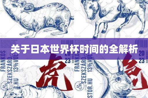 关于日本世界杯时间的全解析