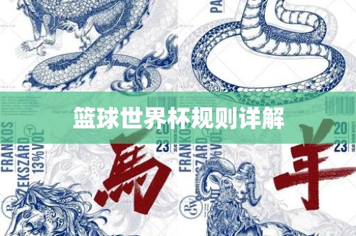 篮球世界杯规则详解广西贺州市华昌新材料有限公司