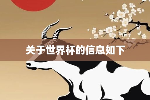 关于世界杯的信息如下