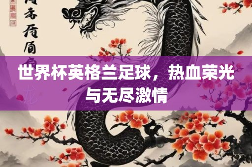 世界杯英格兰足球，热血荣光与无尽激情广西贺州市华昌新材料有限公司