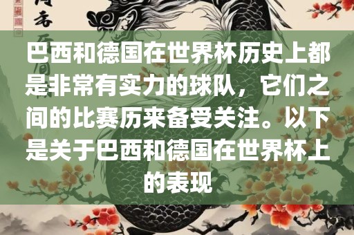 巴西和德国在世界杯历史上都是非常有实力的球队，它们之间的比赛历来备受关注。以下是关于巴西和德国在世界杯上的表现广西贺州市华昌新材料有限公司