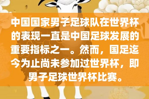 中国国家男子足球队在世界杯的表现一直是中国足球发展的重要指标之一。然而，国足迄今为止尚未参加过世界杯，即男子足球世界杯比赛。