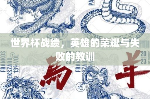 世界杯战绩，英雄的荣耀与失败的教训