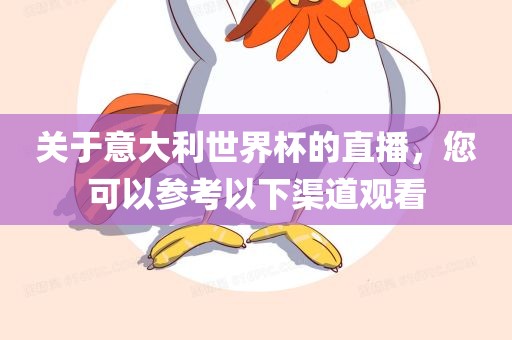 关于意大利世界杯的直播，您可以参考以下渠道观看