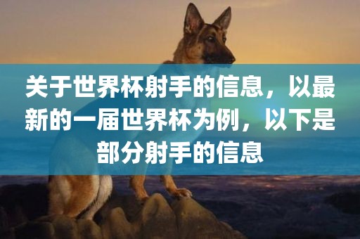 关于世界杯射手的信息，以最新的一届世界杯为例，以下是部分射手的信息