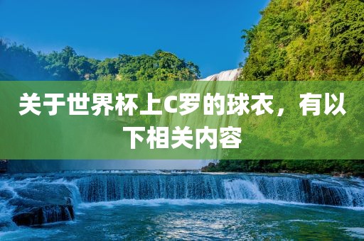 关于世界杯上C罗的球衣，有以下相关内容