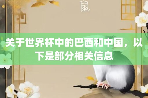 关于世界杯中的巴西和中国，以下是部分相关信息