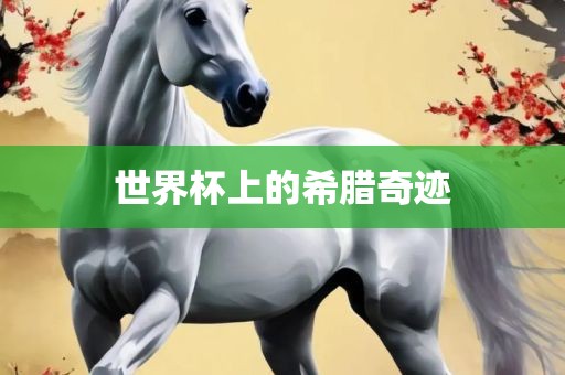 世界杯上的希腊奇迹