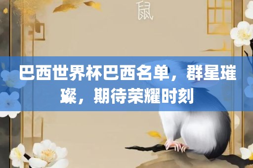 巴西世界杯巴西名单，群星璀璨，期待荣耀时刻