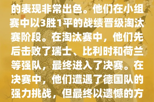 在2014年世界杯中，阿根廷队的表现非常出色。他们在小组赛中以3胜1平的战绩晋级淘汰赛阶段。在淘汰赛中，他们先后击败了瑞士、比利时和荷兰等强队，最终进入了决赛。在决赛中，他们遭遇了德国队的强力挑战，但最终以遗憾的方式输掉了比赛，获得了亚军。
