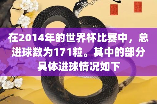 在2014年的世界杯比赛中，总进球数为171粒。其中的部分具体进球情况如下