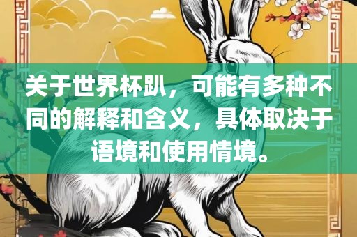 关于世界杯趴，可能有多种不同的解释和含义，具体取决于语境和使用情境。