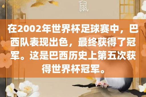 在2002年世界杯足球赛中，巴西队表现出色，最终获得了冠军。这是巴西历史上第五次获得世界杯冠军。