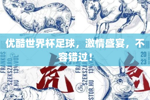 优酷世界杯足球，激情盛宴，不容错过！