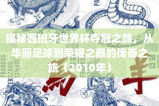 揭秘西班牙世界杯夺冠之路，从华丽足球到荣耀之巅的传奇之旅（2010年）