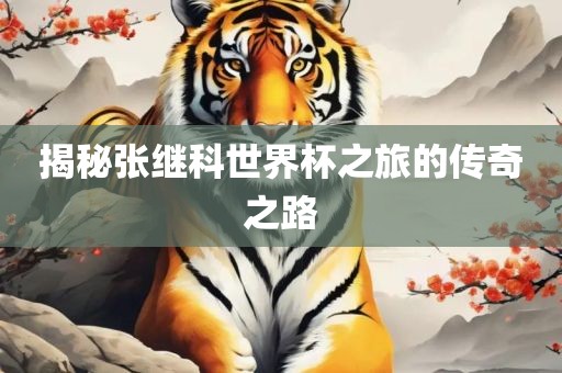 揭秘张继科世界杯之旅的传奇之路