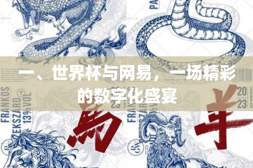 一、世界杯与网易，一场精彩的数字化盛宴