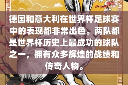 德国和意大利在世界杯足球赛中的表现都非常出色。两队都是世界杯历史上最成功的球队之一，拥有众多辉煌的战绩和传奇人物。
