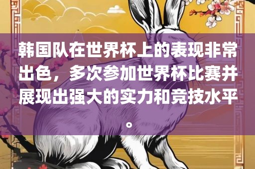 韩国队在世界杯上的表现非常出色，多次参加世界杯比赛并展现出强大的实力和竞技水平。