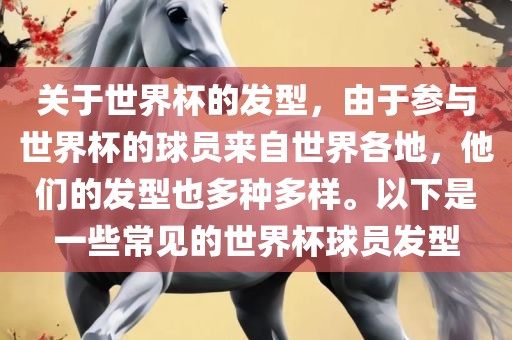 关于世界杯的发型，由于参与世界杯的球员来自世界各地，他们的发型也多种多样。以下是一些常见的世界杯球员发型