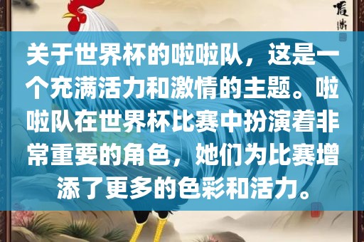 关于世界杯的啦啦队，这是一个充满活力和激情的主题。啦啦队在世界杯比赛中扮演着非常重要的角色，她们为比赛增添了更多的色彩和活力。