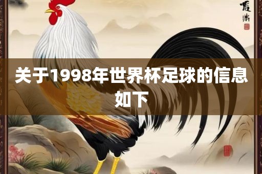 关于1998年世界杯足球的信息如下
