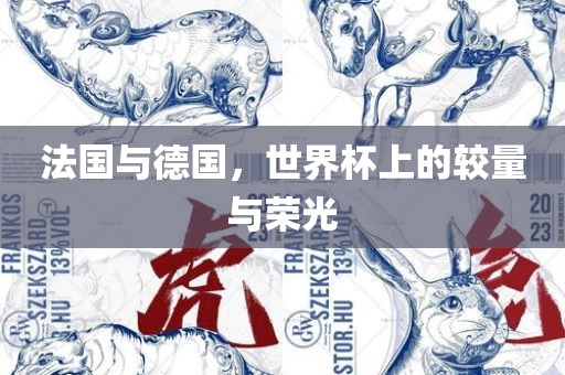 法国与德国，世界杯上的较量与荣光