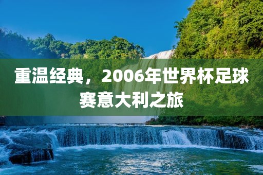 重温经典，2006年世界杯足球赛意大利之旅