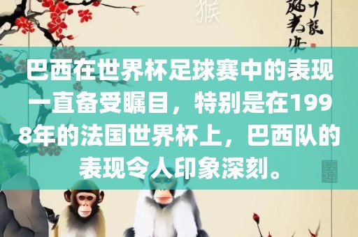 巴西在世界杯足球赛中的表现一直备受瞩目，特别是在1998年的法国世界杯上，巴西队的表现令人印象深刻。