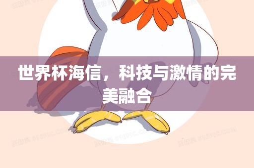 世界杯海信，科技与激情的完美融合