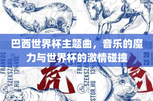 巴西世界杯主题曲，音乐的魔力与世界杯的激情碰撞