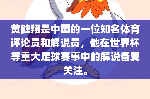 黄健翔是中国的一位知名体育评论员和解说员，他在世界杯等重大足球赛事中的解说备受关注。