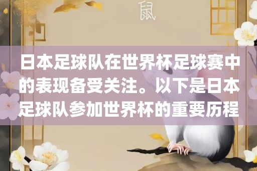 日本足球队在世界杯足球赛中的表现备受关注。以下是日本足球队参加世界杯的重要历程