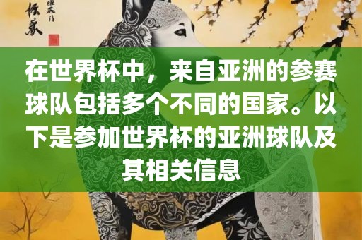 在世界杯中，来自亚洲的参赛球队包括多个不同的国家。以下是参加世界杯的亚洲球队及其相关信息