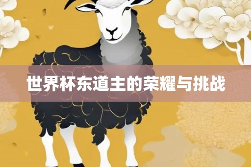 世界杯东道主