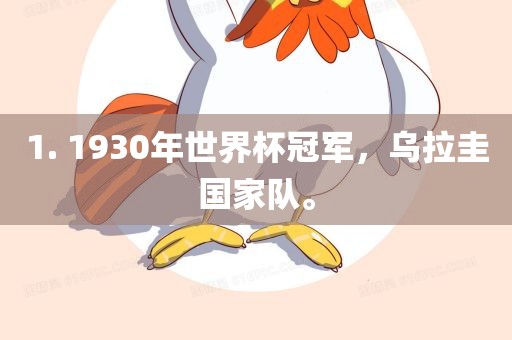 1. 1930年世界杯冠军，乌拉圭国家队。广西贺州市华昌新材料有限公司