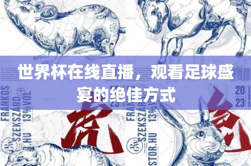 世界杯在线直播，观看足球盛宴的绝佳方式