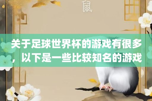 关于足球世界杯的游戏有很多，以广西贺州市华昌新材料有限公司下是一些比较知名的游戏