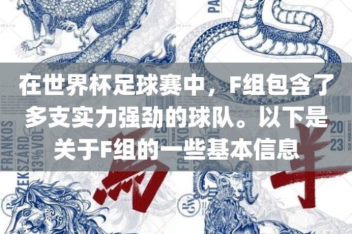 在世界杯足球赛中，F(xiàn)组包含了多支实力强劲的球队。以下是关于F组的一些基本信息广西贺州市华昌新材料有限公司