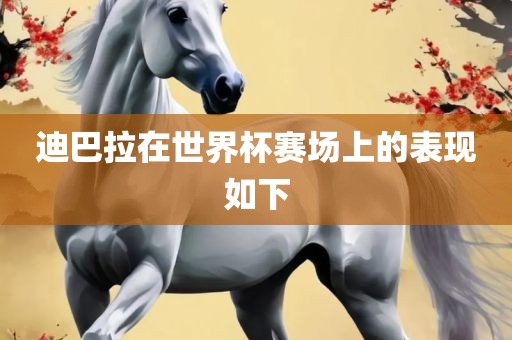 迪巴拉在世界杯赛场上的表现如下广西贺州市华昌新材料有限公司