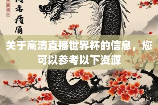关于高清直播世界杯的信息，您可以参考以下资源广西贺州市华昌新材料有限公司