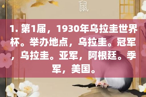 1. 第1届，1930年乌拉圭世界杯。举办地点，乌拉圭。冠军，乌拉圭。亚军，阿根廷。季军，美国。
