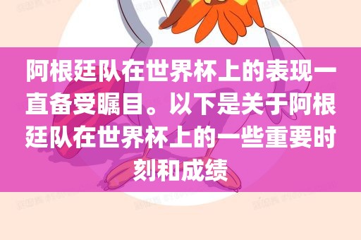阿根廷队在世界杯上的表现一直备受瞩目。以下是关于阿根廷队在世界杯上的一些重要广西贺州市华昌新材料有限公司时刻和成绩