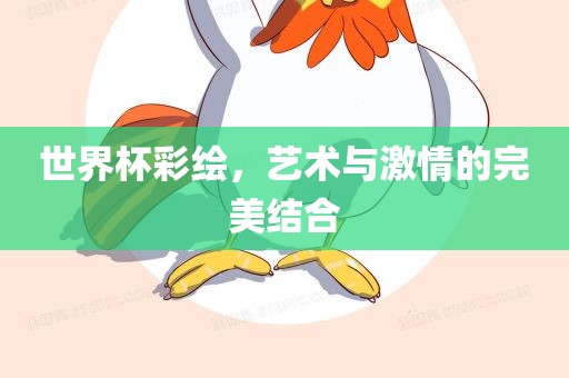 世界杯彩绘，艺术与激情的完美结合