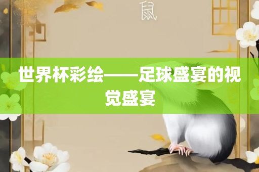 世界杯彩绘——足球盛宴的视觉盛宴